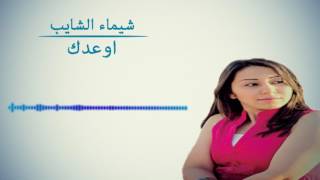 شيماء الشايب اوعدك Chaimae Chaib [upl. by Cassi]