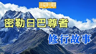 密勒日巴尊者修行故事｜神传文化｜知識分享｜人生智慧 【晨曦曉屋】 [upl. by Anairdna889]