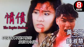 鍾淑慧 黃子揚 超大尺度全程高能 癲女瘋狂復仇記｜情債 The Rapist Beckons｜黃子揚｜鍾淑慧｜徐寶華｜李銓勝｜粵語CC中英字幕｜8號電影院 HK Movie｜香港電影01 [upl. by Semadar]