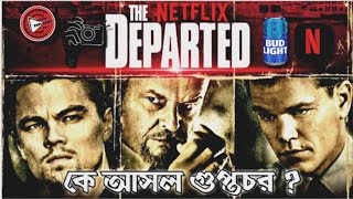 The Departed 2006  Explained in Bangla  CINEMAR GOLPO  MOVIE EXPLAINED BD [upl. by Takeshi]