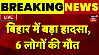 🟢Bihar Breaking News LIVE बिहार में बड़ा हादसा 6 लोगों की मौत  Bihar Lightning News  Nawada News [upl. by Aneeres]