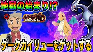 【ポケモンXD】ついに最後のポケモン『ダークカイリュー』をゲットするぞｗｗ地獄の始まりじゃｗｗ【口の悪いオーキド博士】【柊みゅう】ポケモン ポケットモンスター [upl. by Josephina405]