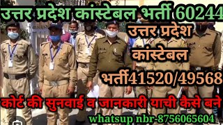 उत्तर प्रदेश कांस्टेबल भर्ती60244 व 4152049568 upp41520 upp49568 upp9007 कोर्टकी संपूर्ण जानकारी [upl. by Gurney690]