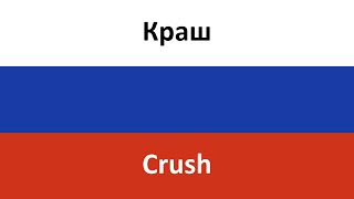 Краш en español Crush  Klava Koka amp NILETTO [upl. by Donahoe406]