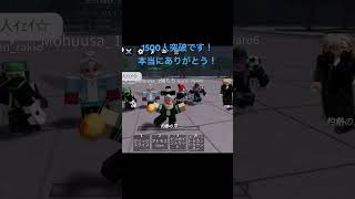 チャンネル1500人突破！！ shorts ロブロックス roblox とまとサラダ ありがとうございました 伸びろ [upl. by Prima]