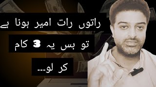 agr Ameer bnna h to ye kam kro Ameer bnnay k tareekay how to earn money [upl. by Wilfred]