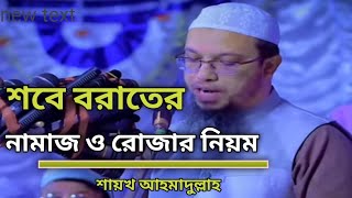 শবে বরাতের নামাজ ও রোজা রাখার নিয়ম  শায়খ আহমাদুল্লাহ [upl. by Bowden]