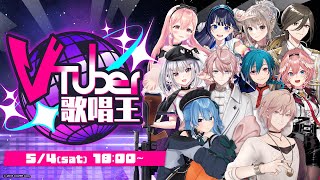 第二回 Vtuber歌唱王 【律可星街すいせい空澄セナ我部りえる鷹嶺ルイ富士葵松永依織水無瀬悠佑緑仙】 [upl. by Goles]