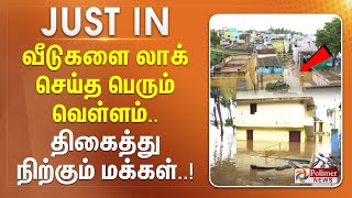 justnow  வீடுகளை லாக் செய்த பெரும் வெள்ளம் திகைத்து நிற்கும் மக்கள் Rain  Flood  Weather [upl. by Irihs831]