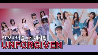 AI커버 오마이걸  UNFORGIVEN 르세라핌  OHMYGIRL  LESSERAFIM UNFORGIVEN ai cover [upl. by Keith]