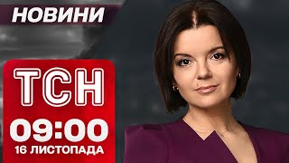 Новини ТСН 0900 16 листопада Росіяни окупували Максимівку Дзвінок Шольца Путіну [upl. by Engelhart565]