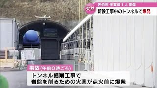 トンネル工事現場で爆発事故 岩盤を削るための火薬が通電前に爆発 作業員1人が重傷 大分 [upl. by Nalac]