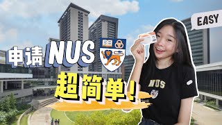 How I Applied to NUS as an International Student 【申请NUS】2021最全指南！ [upl. by Eardna681]