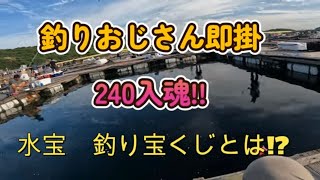 海上釣堀 【水宝】即掛SP240入魂！＆釣り宝くじ [upl. by Bergeman326]