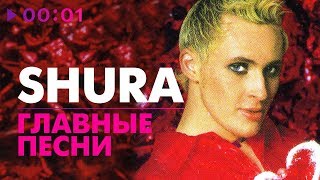 Shura  ГЛАВНЫЕ ПЕСНИ  5 лучших хитов [upl. by Russom]