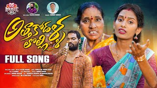 ATHA KODALLA LOLLI FULL SONG  VENNELA SRI  SUGUNA KAVERI  RAJESH AKUDHARI  DS MUSIC 365 [upl. by Alleinnad650]