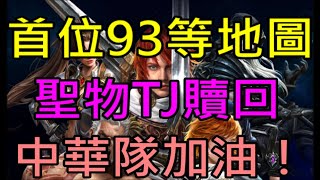 【小屁】首位93等慶祝紀念地圖「莫提斯之城」公開！聖物TJ贖回開獎世界12強台韓大戰中華隊加油！｜天堂m無課實況1113 [upl. by Toma695]