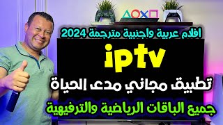 تطبيق iptv مجاني دون اشتراك لجميع عشاق الباقات الرياضية والترفيهية  free iptv [upl. by Honora69]