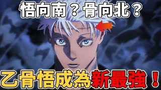 咒術迴戰乙骨悟成為新最強！為什麼五條悟向南？乙骨憂太向北？憂太為什麼會捨棄人性？ [upl. by Madda337]