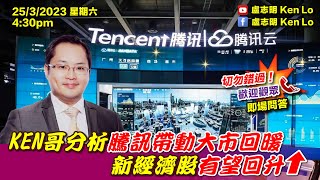 盧志明 Ken Lo  直播室  KEN哥分析騰訊帶動大市回暖 新經濟股有望回升  20230325 [upl. by Gaston]