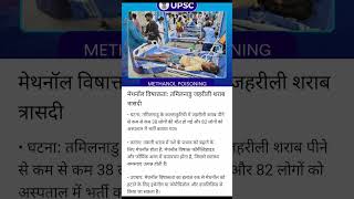 METHANOL POISONING मेथनॉल विषाक्तताः तमिलनाडु जहरीली शराब त्रासदी  22 June 2024 [upl. by Morton]