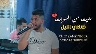 Cheb Ramzi Tiger ©  Melit Men Sahrat  مليت من السهرات   Live 2022 Ft Tipo La Nouvelle [upl. by Esinwahs]