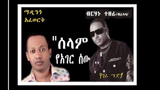 Best Ethiopian Music  Madingo Afework amp Birhanu Tezera ሰላም ያገር ሰው madingoafework ethiopianmusic [upl. by Ahtanamas]