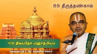 89 Thirutthangal  108 divyadesam mahathmiyam [upl. by Beall277]