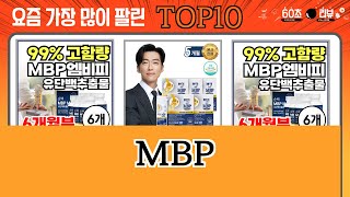 가장 많이 팔린 MBP 추천 Top10 [upl. by French]