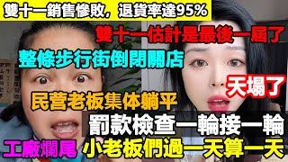 史上最惨雙十一，退貨率達95，整條步行街倒閉關店，政府財政靠罰款檢查续命，工廠爛尾小老板們過一天算一天，月薪3千算高薪了大蕭條 中國經濟 百姓看中國 [upl. by Athelstan]