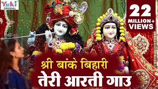 Krishna Aarti  श्री बाँके बिहारी तेरी आरती गाउ  Sri Banke Bihari Teri Aarti Gaun  Shyam Bhajan [upl. by Esinahs]