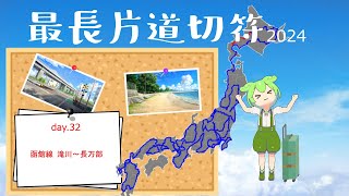 ずんだもん ささやき 駅名 最長片道切符 2024 day32 [upl. by Aranat]