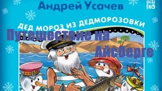 Андрей Усачев  Дед Мороз из Дедморозовки Путешествие на Айсберге [upl. by Laszlo]