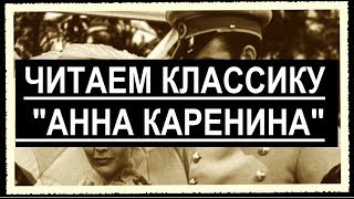 Читаем классику quotАнна Каренинаquot Ч2 Главы с 8 по 23 [upl. by Leonardo]