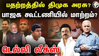 பதற்றத்தில் திமுக அரசு பாஜக கூட்டணியில் மாற்றம்  Delhi Leaks  Sr Journalist Rajagopalan Latest [upl. by Olgnaed]