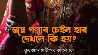 স্বপ্নে গলার হার দেখলে কি হয়  shopne golar har dekhle ki hoy  স্বপ্নে গলার চেইন দেখলে কি হয় [upl. by Finlay]