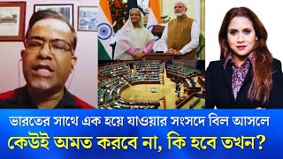 ভারতের সাথে এক হয়ে যাওয়ার সংসদে বিল আসলে কেউই অমত করবে না কি হবে তখন [upl. by Nnaillek]