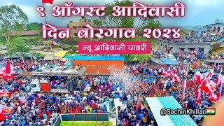 9 ऑगस्ट जागतिक आदिवासी दिन बोरगाव 2024  Perfomance By 88 Rock Star Band Shirasmani Kalwan [upl. by Middleton]