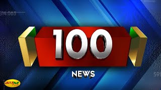 Super 100 NEWS  இரவு 10 மணி  Night Headlines  Headlines  25112023  Jaya plus [upl. by Hnah]