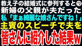 教え子の結婚式に呼ばれ参列すると、新婦の父親が夫だった。私「娘さん、最高にお綺麗ですね！」➡︎スピーチで夫との思い出を披露した結果…ｗ [upl. by Walston]