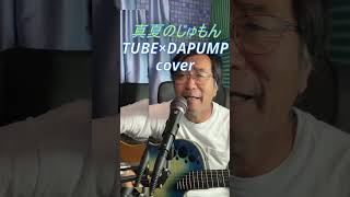 真夏のじゅもんcover TUBEDAPUMP ＃cover tubecover TUBE DAPUMP [upl. by Adnema]