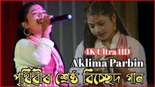 Aklima Parbin New Song  Bangla New Bissed Song  Ato Pashan Kemne Hoila [upl. by Chelsea249]