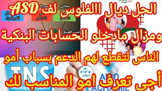 الناس لتقطع لهم الدعم بسباب la cnss اجي تعرف امو المناسب لك والحل ديال الفلوس ديالك لكاينين فمنصةasd [upl. by Nilra]