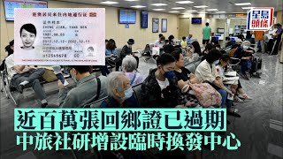 回鄉證｜本港約100萬張回鄉證已過期 中旅社研究增設臨時換發中心 [upl. by Irrem]