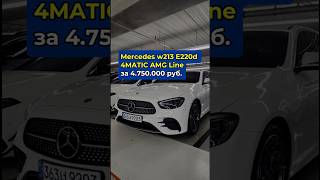 Mercedes w213 E220d 4MATIC AMG Line за 4750000₽ 8210 5556 8394 Whatsapp Telegram mercedes [upl. by Raffaello]