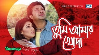 Tumi Amar Khoda  তুমি আমার খোদা  Pulok  Shakib  Apu Biswas  Priya Amar Jaan  Bangla Movie Song [upl. by Paquito763]