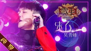 【纯享版】 吴青峰《未了》《歌手2019》第4期 Singer 2019 EP4【湖南卫视官方HD】 [upl. by Ecinahs]