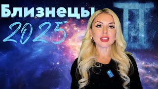 БЛИЗНЕЦЫ 2025 ЭТИ ЗНАНИЯ МЕНЯЮТ ЖИЗНЬ [upl. by Toile]