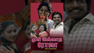 Mull Illatha Roja Tamil Full Movie  Chakravarthi and Vijayakala [upl. by Htomit455]