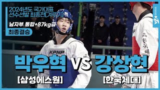 박우혁삼성에스원 vs 강상현한국체대  최종결승 남자부 통합87kg  2024년도 국가대표선수선발 최종전겨루기 [upl. by Hendren]